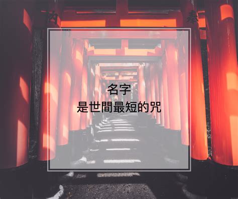 改名影響|名字，是世間最短的咒：談改名對人生的影響